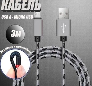 Кабель для телефона 3 м Micro, Шнур для заряджання