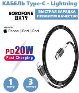 Кабель Borofone BX79 Silicone 3.0 A 1m Type-C-Lightning iPhone 20W, Шнур для заряджання Ґаджетів Apple