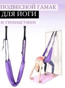 Гамак для Йоги Air Yoga Rope Фіолетовий для Спорту, Фітнеса, Полотно для Стречингу Дому