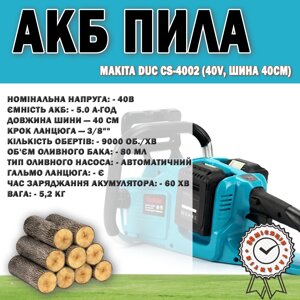 АКБ пила Makita DUC CS-4002 (40 V, шина 40 см), Акумуляторна ланцюгова пила 3/8"