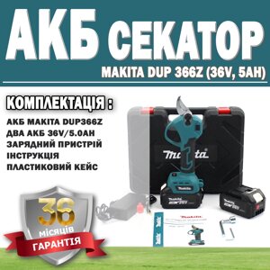 Акумуляторний секатор Makita DUP 366Z (36V, 5AH) ГАРАНТІЯ 36 МЕСЯЦЕВ!, Електросекатор для гілок