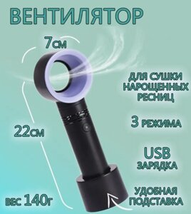 Вентилятор ручний портативний ZERQ9 (Чорний), Акумуляторний мінівентилятор для сушиння нарощених вій