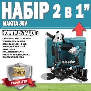 Набір 2 в 1 АКБ Makita 36V Гайковерт DTW301 + Болгарка DGA504 ГАРАНТІЯ 36 МЕСЯЦЕЙ! Акумуляторний інструмент