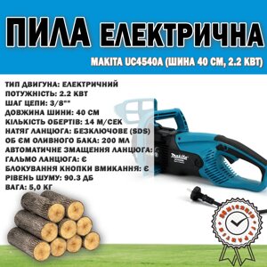 Електрична ланцюгова пила Makita UC4540A (шина 40 см, 2.2 Квт) з безключовим натягом ланцюга