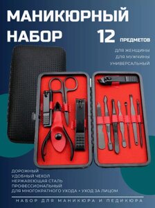 Манікюрно-педикюрний набір 12 предметів Manicure Set, Професійний набір інструментів у футлярі для дому