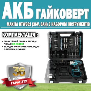 Акумуляторний гайковерт Makita DTW301 (36V, 5AH) з набором інструментів ГАРАНТІЯ 36 МЕСЯЦЕВ!, АКБ інструмент