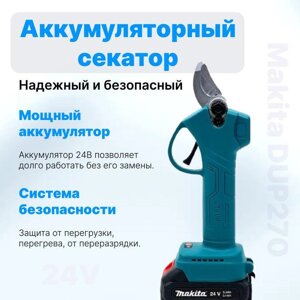 Акумуляторний секатор Makita DUP270 (24V 5AH), Садовий акумуляторний секатор