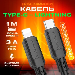 Кабель Borofone BX81 1.0M-3.2FT Type-C-Lightning iPhone, Шнур для Заряджання та Синхронізації Ґаджетів Apple