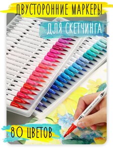 Професійний набір маркерів-лінерів, маркерів-пензлей, Фломастери з м'якою головкою на водній основі 80 шт.