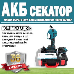 Акумуляторний секатор Makita DUP375 (24 V, 5 AH) з індикатором рівня заряду ГАРАНТІЯ 36 МЕСЯЦІВ!