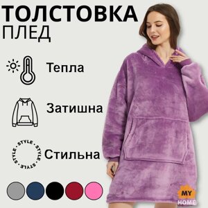 Толстовка — плед із капюшоном HUGGLE HOODIE — BLANKET Фіолетовий, Плед плюшевий, Тепле худі для дому