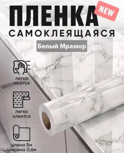 Захисне покриття для поверхні Білий Мармур 60 см х 5 м, Самоклейка для Кухонна мебелі