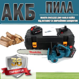 АКБ пила Makita DUC122Z (36V 6AH) у кейсі під вставку зі звичайним ланцюгом ГАРАНТІЯ 36 МЕСЯЦЕВ, Електропила