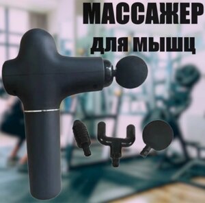 Масажний пістолет Massage Gun Mini, Масажер для розслаблення м'язів, Перкусійний ударний масажер