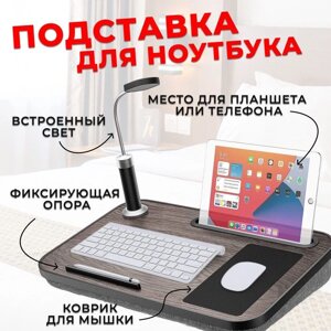 Столик підставка для ноутбука та планшета з лампою, 56х30 см, Стіл для ноутбука з подушкою та килимком для миші