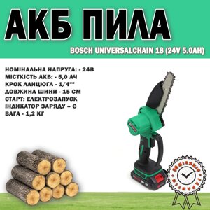 Акумуляторна пила ланцюгова Bosch UniversalChain 18 (24V 5.0 Ah), Акумуляторна ланцюгова пила 1/4"