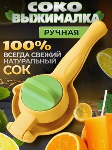 Ручна Соковижималка Dual-action citrus XL148, Прес ручний для цитрусових, Соковичавниця з ручкою