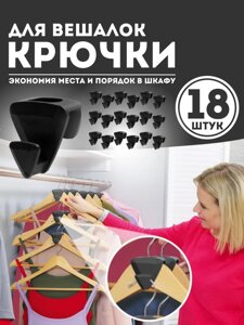 Вішалка гачок Space Saver Saving Wonder металеві чорні L2 AND262, Набір 18 гачків для вішалок