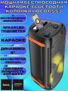 Портативна Bluetooth Колонка Караоке HOCO BS53 MANHATTAN 2 Мікрофони, Автономна Акустична Станція