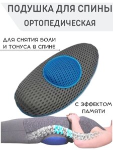 Подушка ортопедична поперекова Back Support Pillow Comfy Curve з ефектом пам'яті, Подушка під поперек