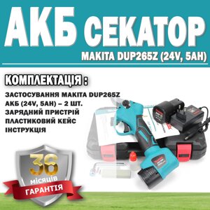 Акумуляторний секатор Makita DUP265Z (24 V, 5 AH) ГАРАНТІЯ 36 МЕСЯЦЕВ!, Електросекатор для гілок