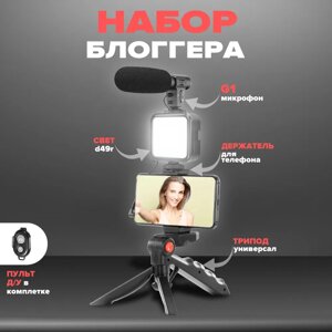 Штатив Трипод для Селфі та Відео Video Making Kit AY-49, Тринога з Мікрофоном і спалахом, Набір для Блогера