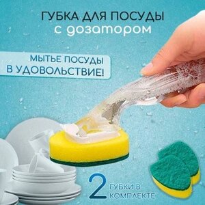 Губка для миття посуду Dish Wand з дозатором, Кухонна мочалка з ручкою для миття посуду