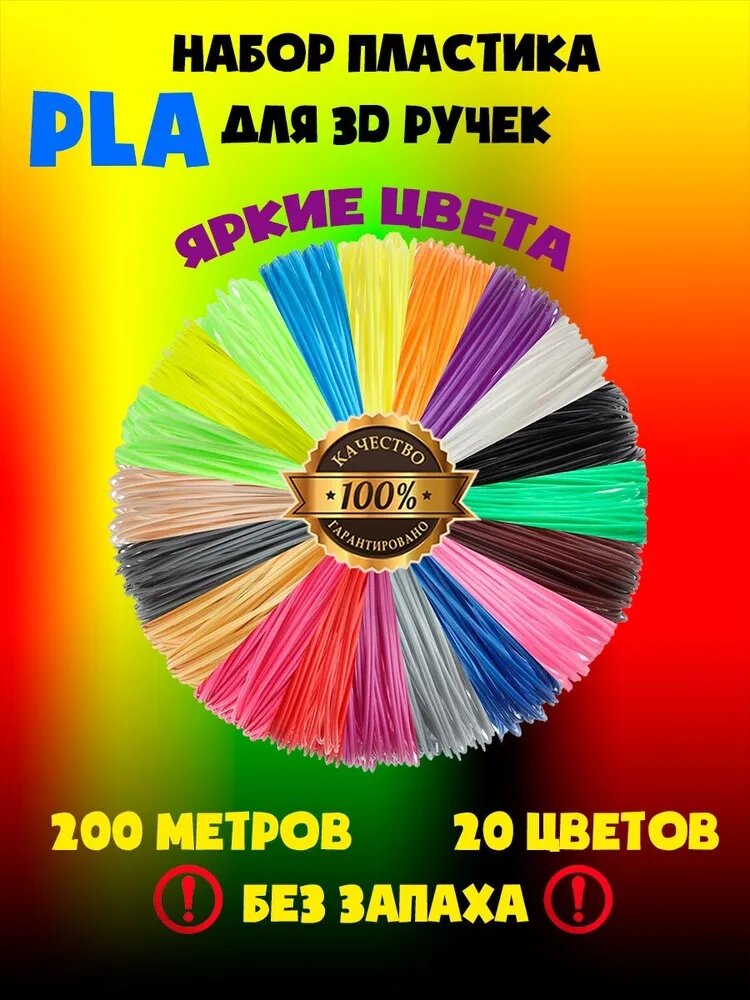 Пластик PLA для 3D ручки (20 кольорів по 10 м) (високої t°) від компанії Show Market - фото 1