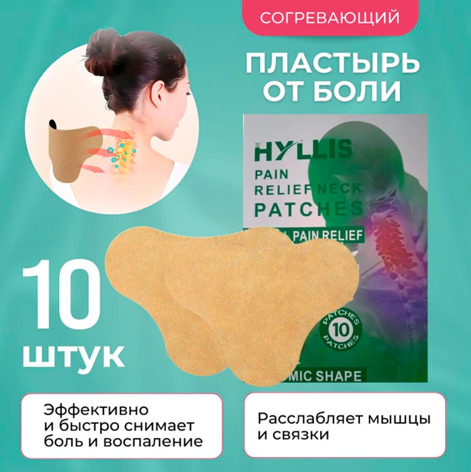 Пластир Pain Neck Patches для зняття Болі в Шиї 10 шт. у пакованні, Знебачувальні Патчі на Шиї від компанії Show Market - фото 1