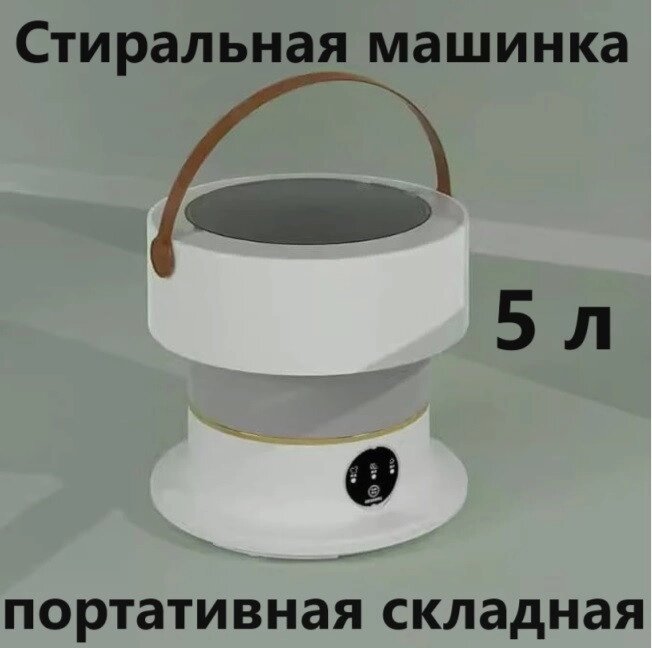 Побутова складана пральна машинка 5 л, Складана портативна міні пральна машинка напівавтомат від компанії Show Market - фото 1