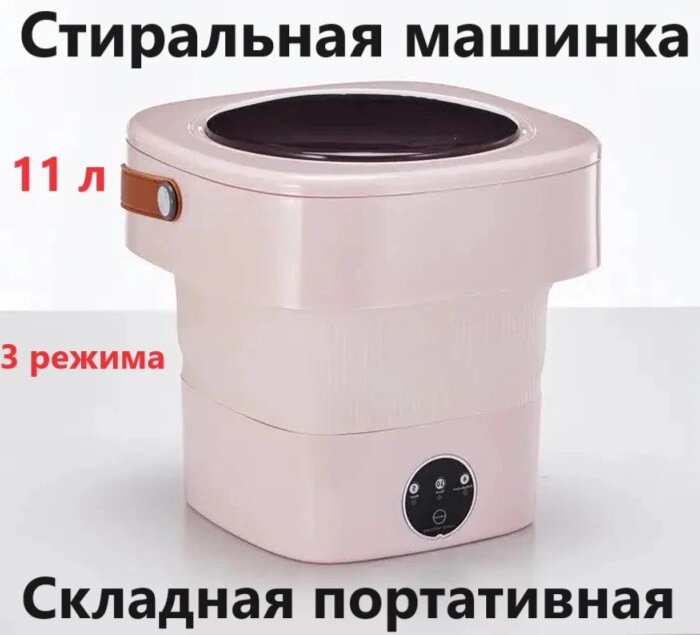 Побутова складана пральна машинка нгового покоління 11л, Складана портативна машинка напівавтомат від компанії Show Market - фото 1