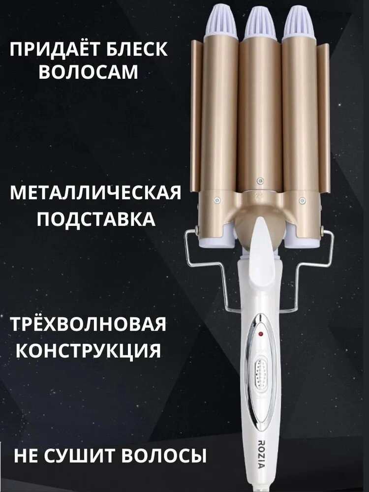 Потрійна плойка для волосся Rozia HR-722, Плойка для накручування локонів, Стайлер для завивання волосся, Плойка-гофре від компанії Show Market - фото 1