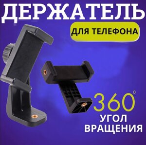 Поворотне Кріплення для смартфона 60-100 мм на Монопод або Штатив, Тримач для Телефону з різьбою 1/4