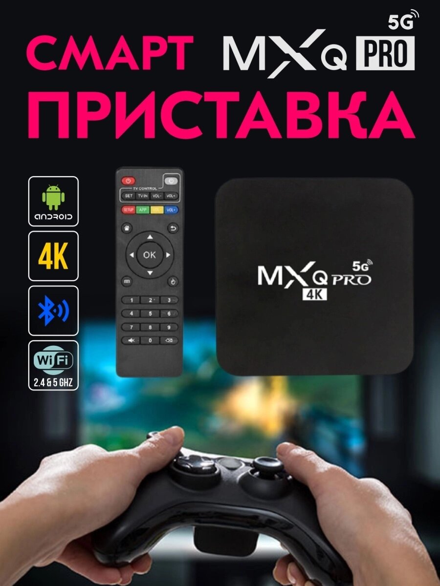 Приставка TV-BOX MXQPRO 5G 1/8 Android 11.1, Андроїд смарт-ТБ приставка , ТБ бокс від компанії Show Market - фото 1