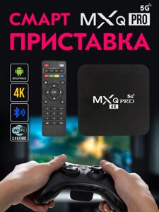 Приставка TV-BOX MXQPRO 5G 1/8 Android 11.1, Андроїд смарт-ТБ приставка , ТБ бокс