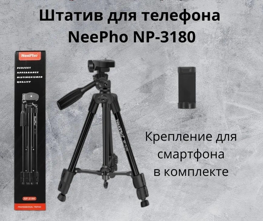 Професійний Трипод-Штатив NeePho Tripod NP-3180, Підставка для смартфона, Камери від компанії Show Market - фото 1