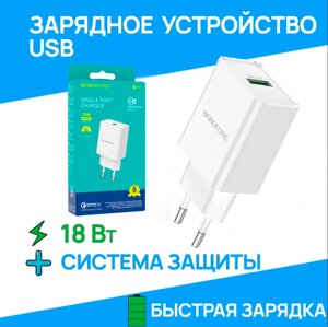 Мережевий зарядний пристрій Borofone BN5 USB QC3.0 18 W | Блок Живлення для смартфона | Заряджання для Телефону