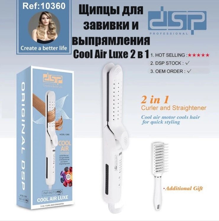 Щипці для завивання та випрямлення Cool Air Luxe 2 в 1 DSP 10360, Випрямляч для волосся, Праска для волосся від компанії Show Market - фото 1