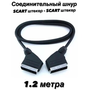 Шнур 21P-21P SCART-SCART 1.2m, Кабель для передавання ауді-відеосигналу SCART-SCART