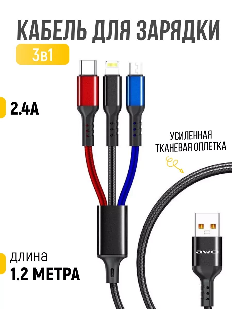 Шнур для моб. CL 971 AWEI 3 in1 Lightning Micro + IP, Кабель для заряджання 3 в 1 від компанії Show Market - фото 1