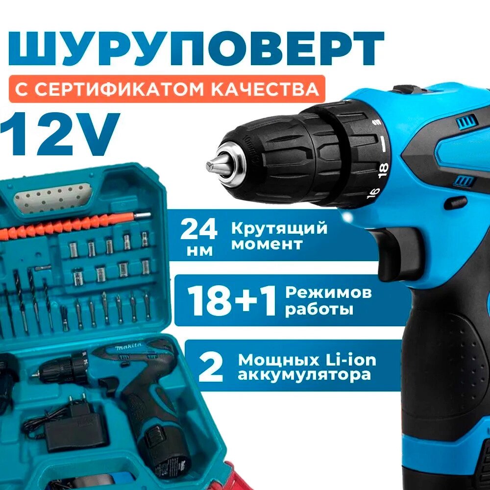 Шурупокрут Makita з набором інструментів 12 V, Бездротовий акумуляторний Вінтоверт від компанії Show Market - фото 1