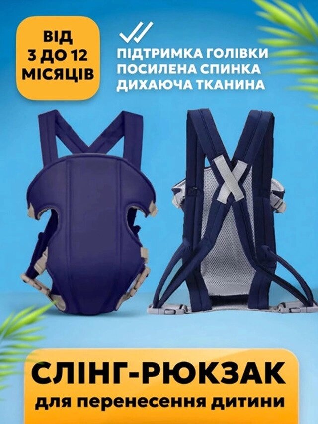 Слінг-рюкзак для перенесення дитини Baby Carrier, Сумка кенгуру, Дитяча сумка кенгуру на 3-16 місяців від компанії Show Market - фото 1