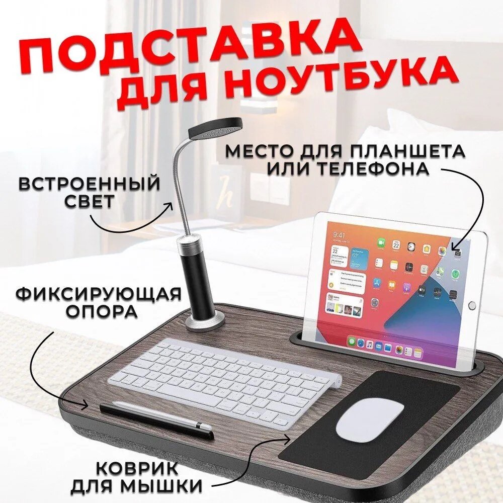 Столик підставка для ноутбука та планшета з лампою, 56х30 см, Стіл для ноутбука з подушкою та килимком для миші від компанії Show Market - фото 1