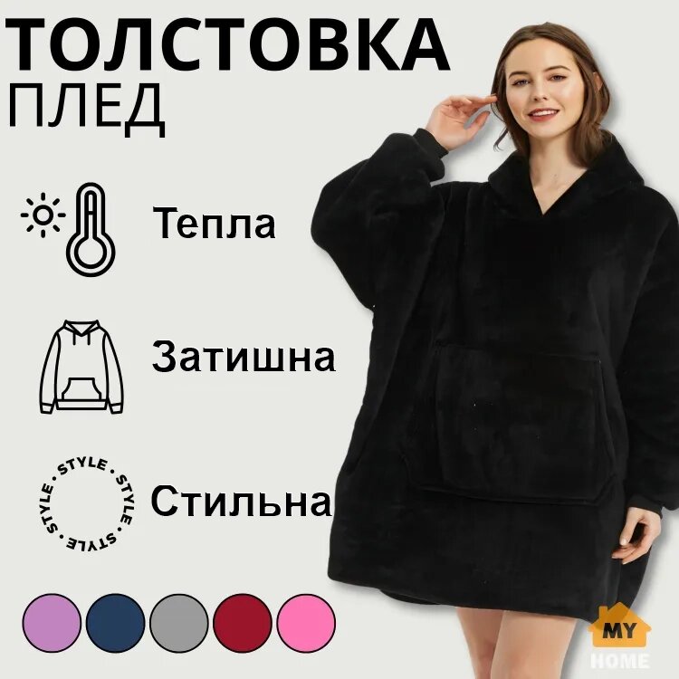 Толстовка — плед із капюшоном HUGGLE HOODIE — BLANKET Чорний, Плед плюшевий, Тепле худі для дому від компанії Show Market - фото 1