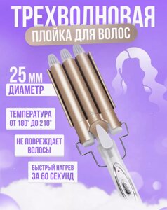 Потрійна плойка PRO-28S | Трихвильова плойка для накручування локонів | Стайлер для волосся | Щипці для завивки