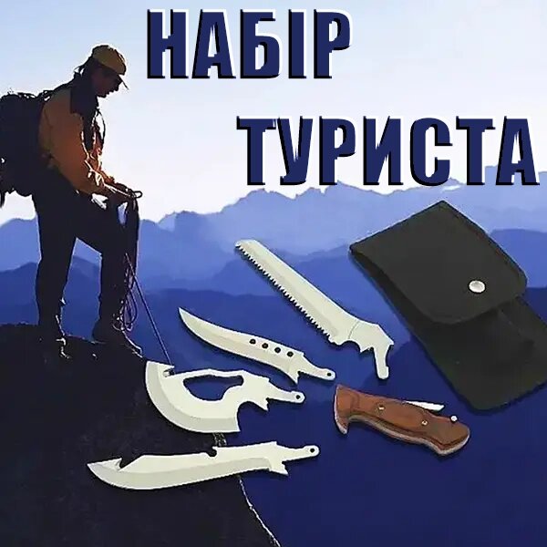 Туристичний набір 4 в 1 (Пила, Кінжал, Топок, Ніж), Універсальний Похідний Комплект від компанії Show Market - фото 1