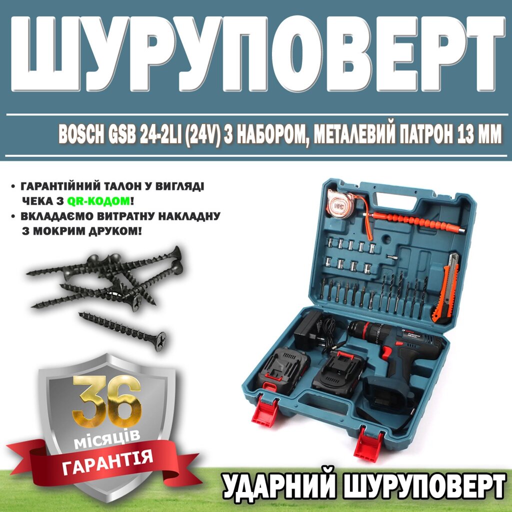 Ударний Bosch GSB 24-2LI (24 V) з набором, металевий патрон 13 мм, ГАРАНТІЯ 36 МЕСЯЦЕВ від компанії Show Market - фото 1