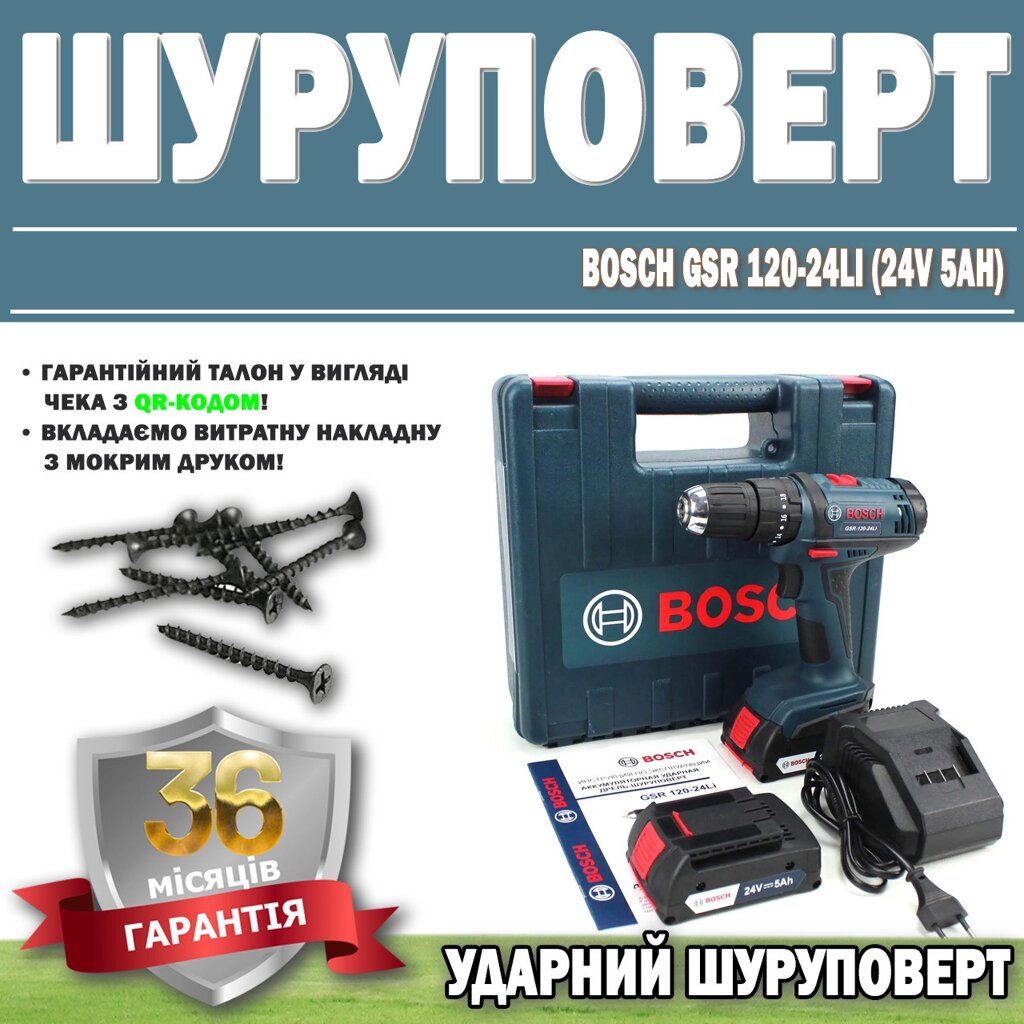 Ударний шурупокрут Bosch GSR 120-24LI (24V 5Ah) ГАРАНТІЯ 36 МЕСЯЦЕВ!  Перфораторний гвинтоверт від компанії Show Market - фото 1