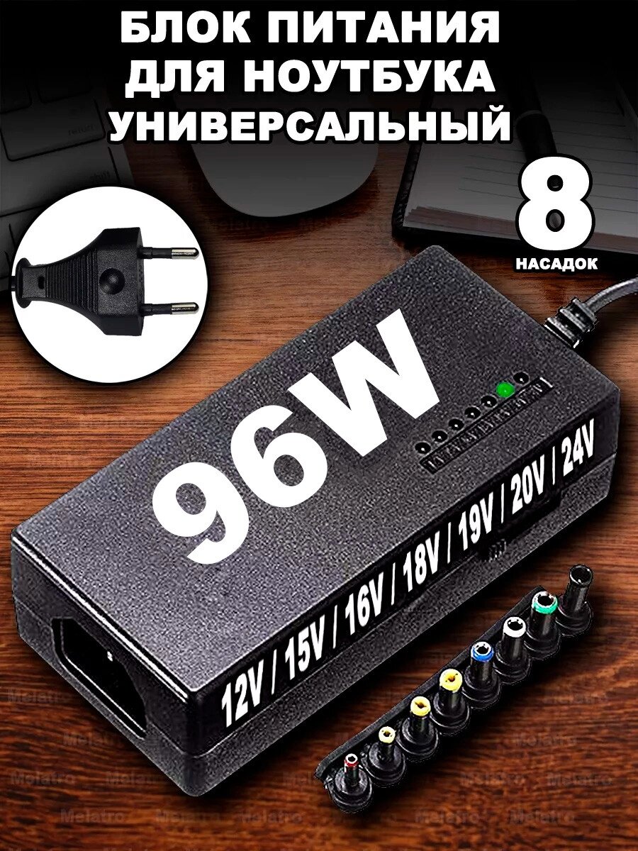 Універсальний зарядний пристрій для ноутбуків MY-96W, Блок Живлення для Ноута від компанії Show Market - фото 1