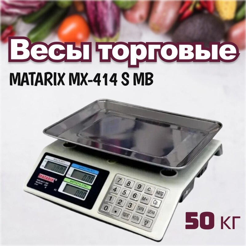 Ваги торговельні MATARIX MX-414 S MB 50 кг - 12046, Ваги для бізнесу та домашнього користування від компанії Show Market - фото 1